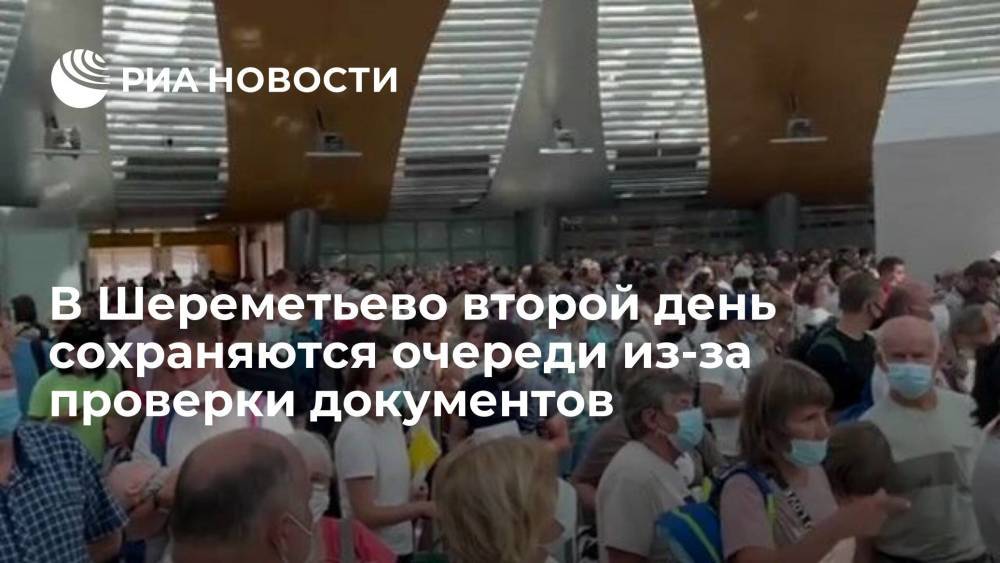 Второй день в аэропорту Шереметьево сохраняются очереди из-за проверки документов на COVID-19