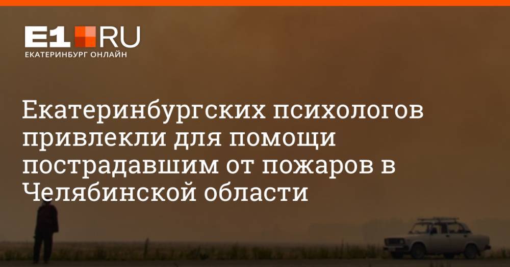 Екатеринбургских психологов привлекли для помощи пострадавшим от пожаров в Челябинской области