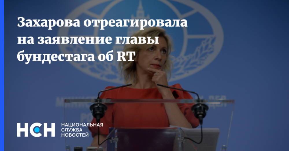 Захарова отреагировала на заявление главы бундестага об RT
