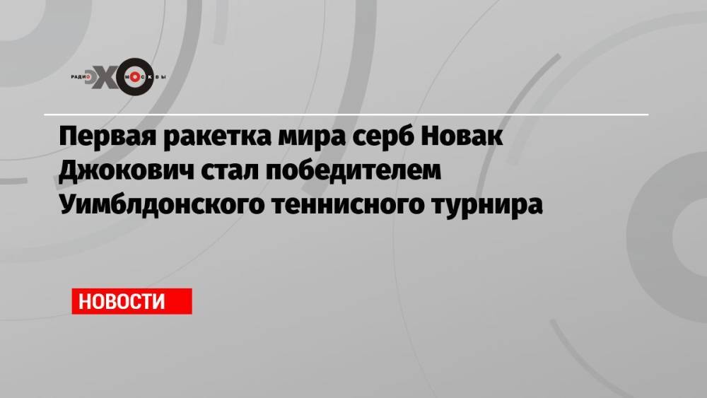 Первая ракетка мира серб Новак Джокович стал победителем Уимблдонского теннисного турнира