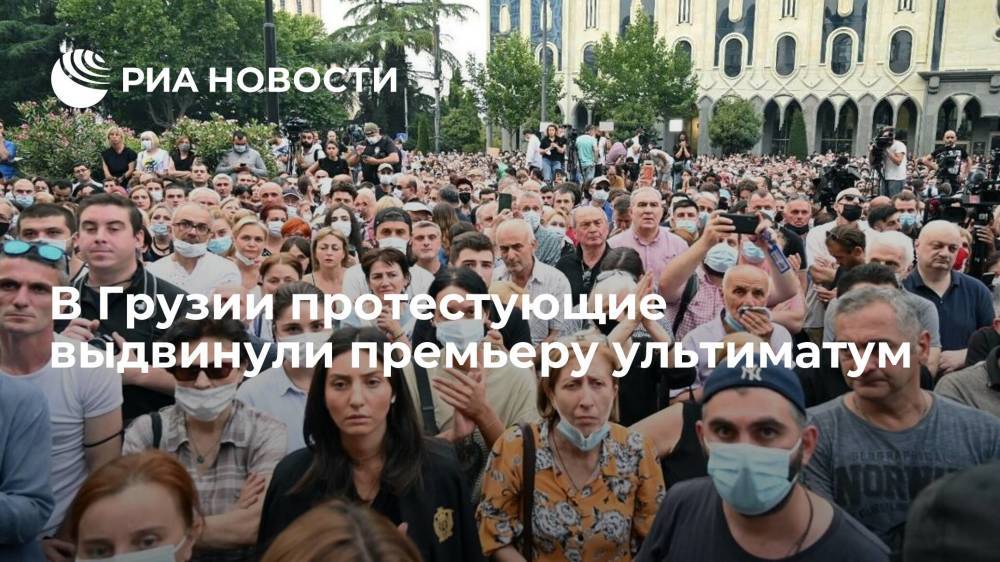 В Грузии митингующие пригрозили продолжить протесты, если премьер не уйдет в отставку