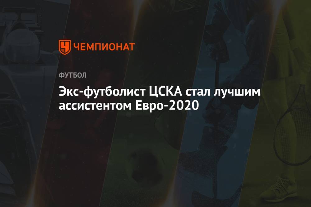 Экс-футболист ЦСКА стал лучшим ассистентом Евро-2020
