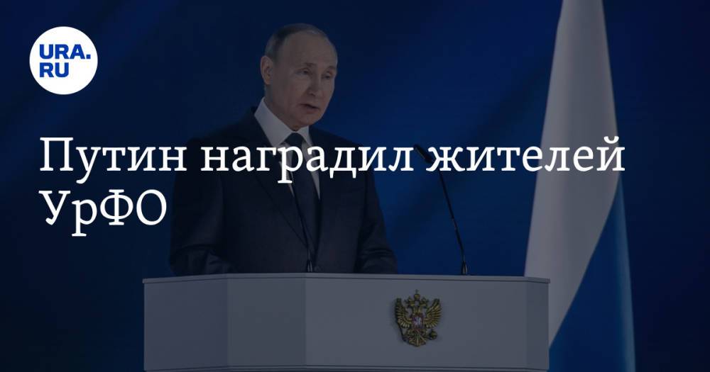 Путин наградил жителей УрФО