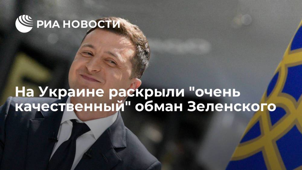 Экс-депутат Рады Мураев рассказал, как Зеленскому удалось обмануть всех украинцев