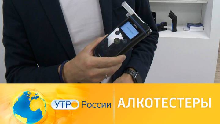 Утро России. Алкотестеры — моментально определяющие пьяных водителей