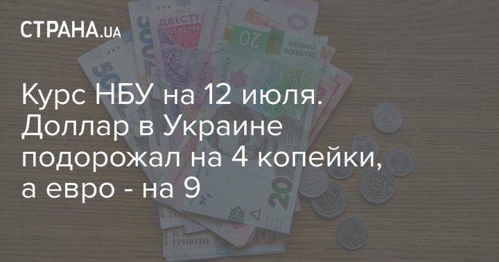 Курс НБУ на 12 июля. Доллар в Украине подорожал на 4 копейки, а евро – на 9