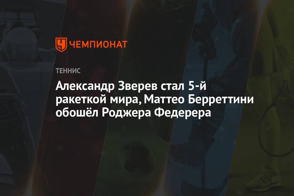 Александр Зверев стал 5-й ракеткой мира, Маттео Берреттини обошёл Роджера Федерера