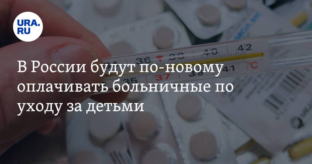В России будут по-новому оплачивать больничные по уходу за детьми