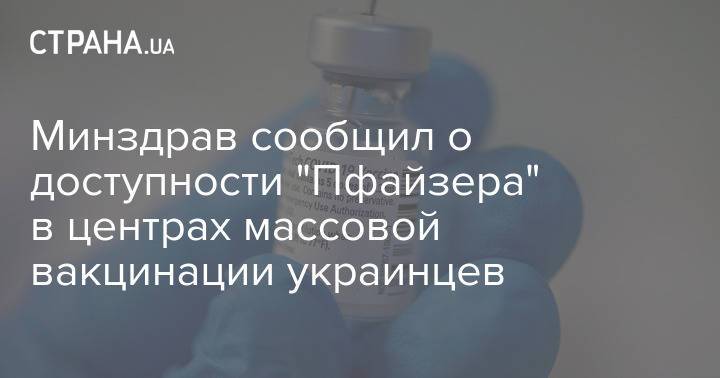 Минздрав сообщил о доступности "Пфайзера" в центрах массовой вакцинации украинцев