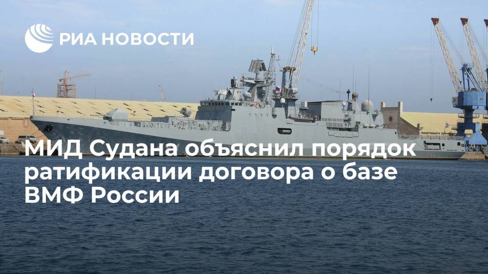 Глава МИД Судана рассказала о порядке ратификации договора о создании в стране базы ВМФ России