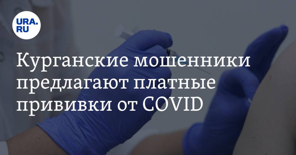 Курганские мошенники предлагают платные прививки от COVID