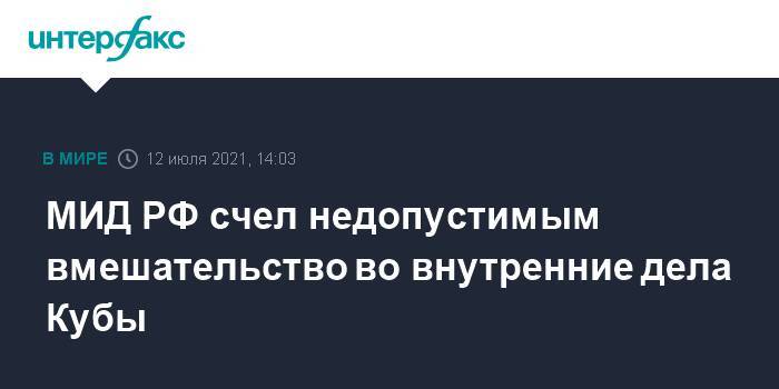 МИД РФ счел недопустимым вмешательство во внутренние дела Кубы