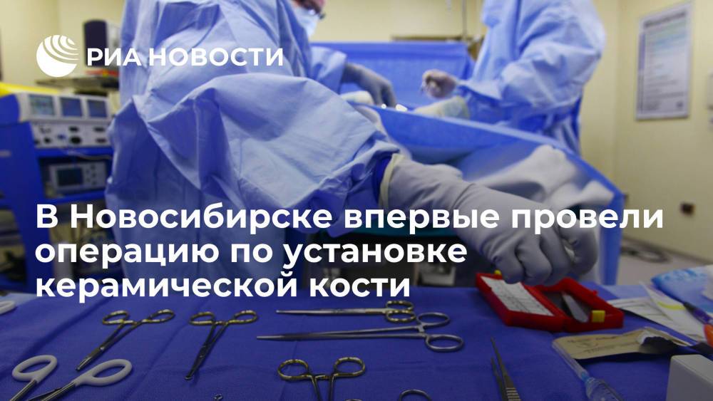 Новосибирские медики впервые в России провели операцию по замене таранной кости на керамическую