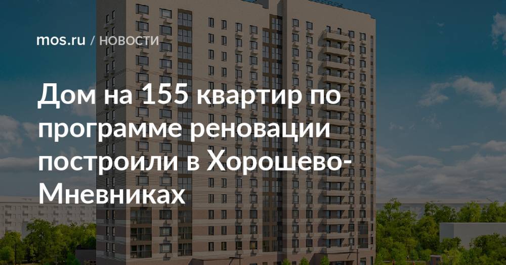 Дом на 155 квартир по программе реновации построили в Хорошево-Мневниках