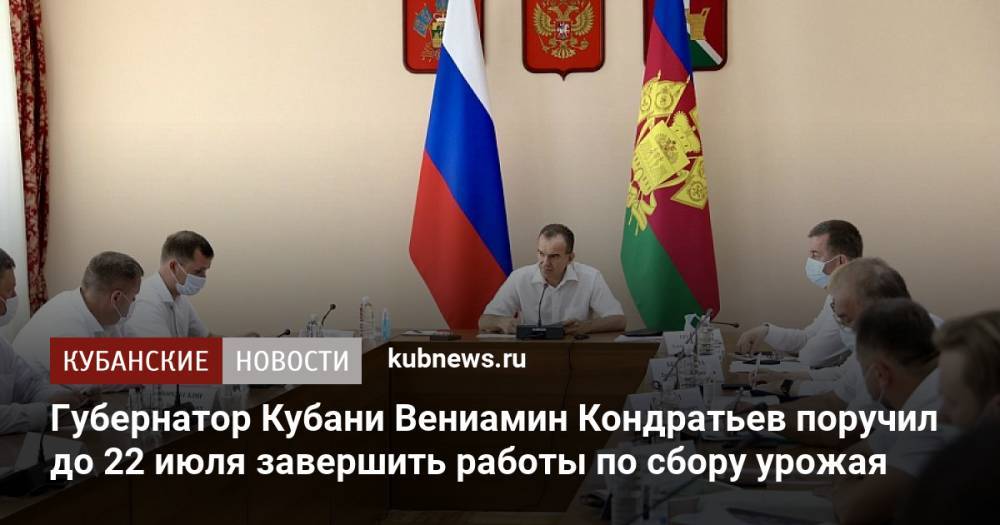 Губернатор Кубани Вениамин Кондратьев поручил до 22 июля завершить работы по сбору урожая