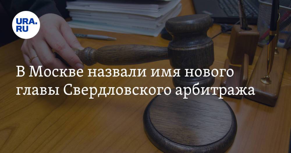 В Москве назвали имя нового главы Свердловского арбитража