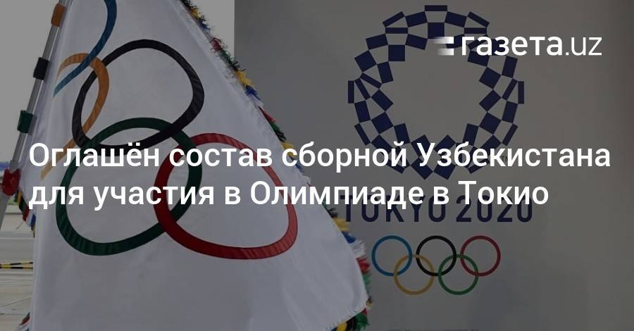 Оглашён состав сборной Узбекистана для участия в Олимпиаде в Токио