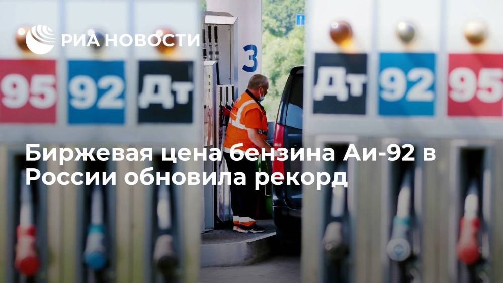 Биржевая цена бензина Аи-92 продолжает бить исторические рекорды в России