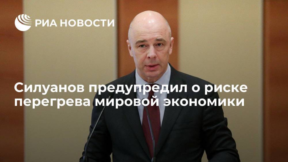 Министр финансов Антон Силуанов предупредил о риске перегрева мировой экономики