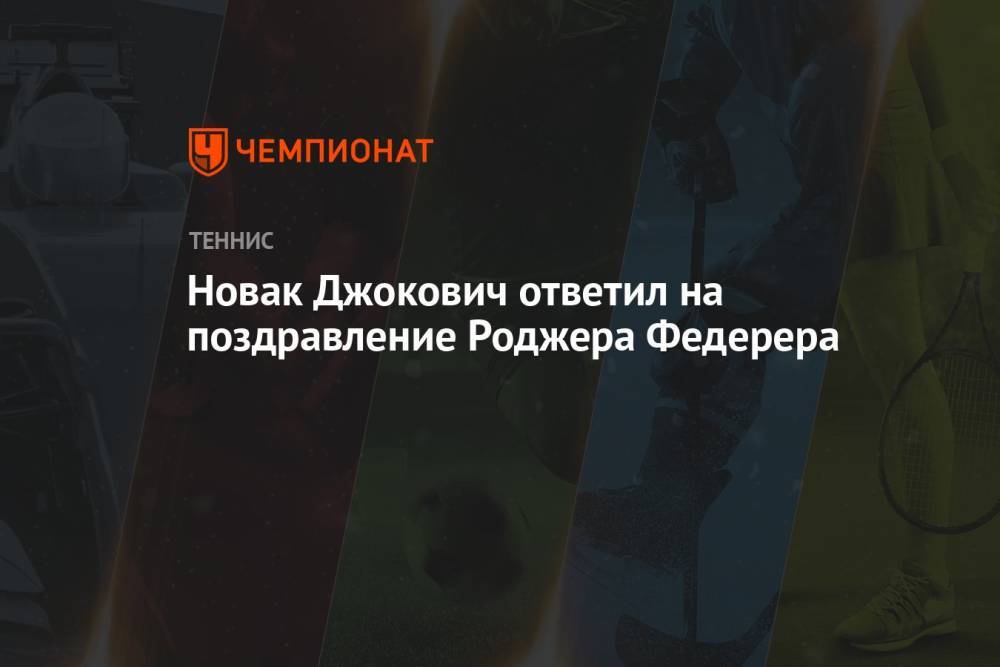 Новак Джокович ответил на поздравление Роджера Федерера