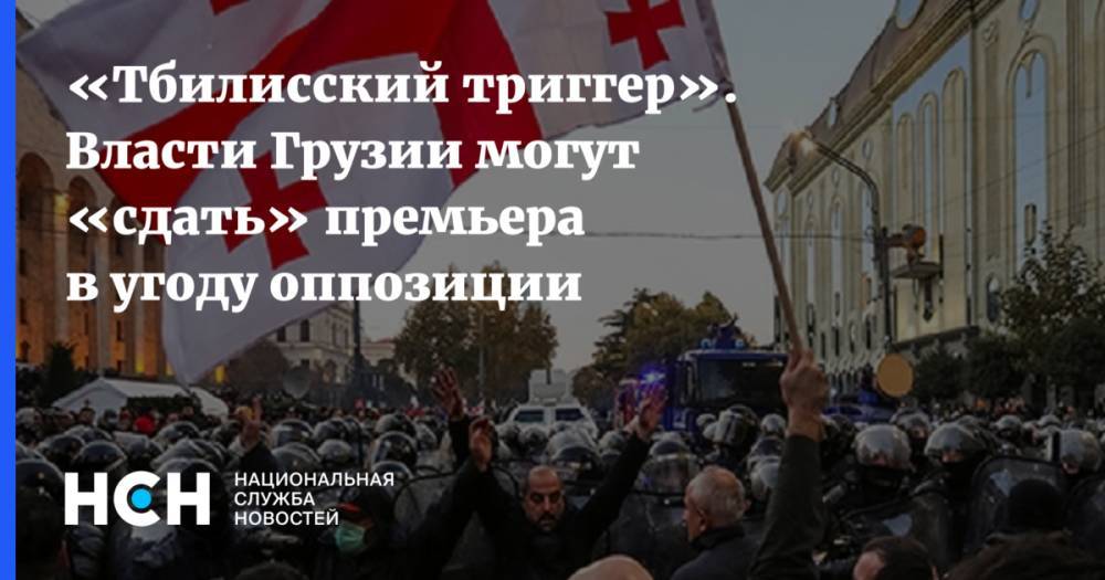 «Тбилисский триггер». Власти Грузии могут «сдать» премьера в угоду оппозиции