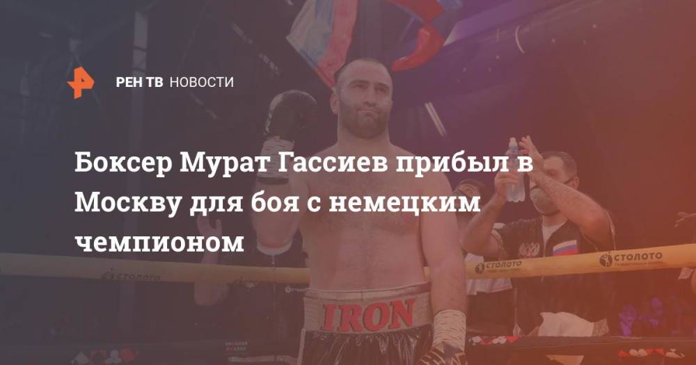 Боксер Мурат Гассиев прибыл в Москву для боя с немецким чемпионом