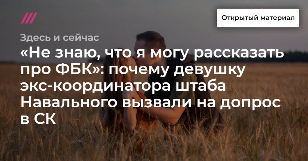 «Не знаю, что я могу рассказать про ФБК»: почему девушку экс-координатора штаба Навального вызвали на допрос в СК