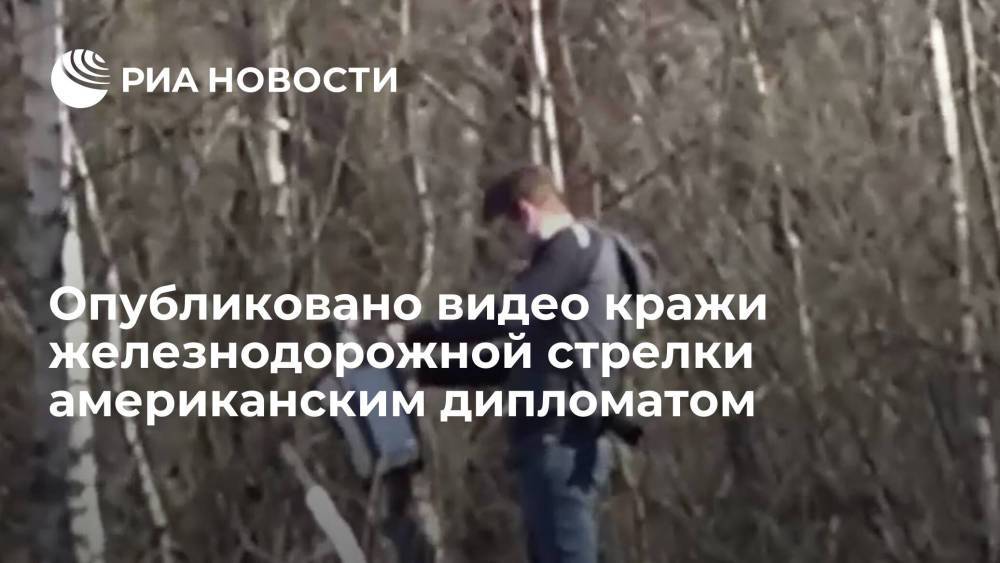 Опубликовано видео кражи железнодорожной стрелки американским дипломатом в Тверской области