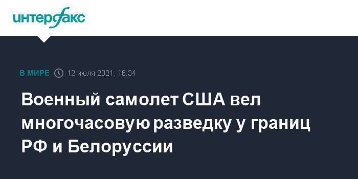 Военный самолет США вел многочасовую разведку у границ РФ и Белоруссии