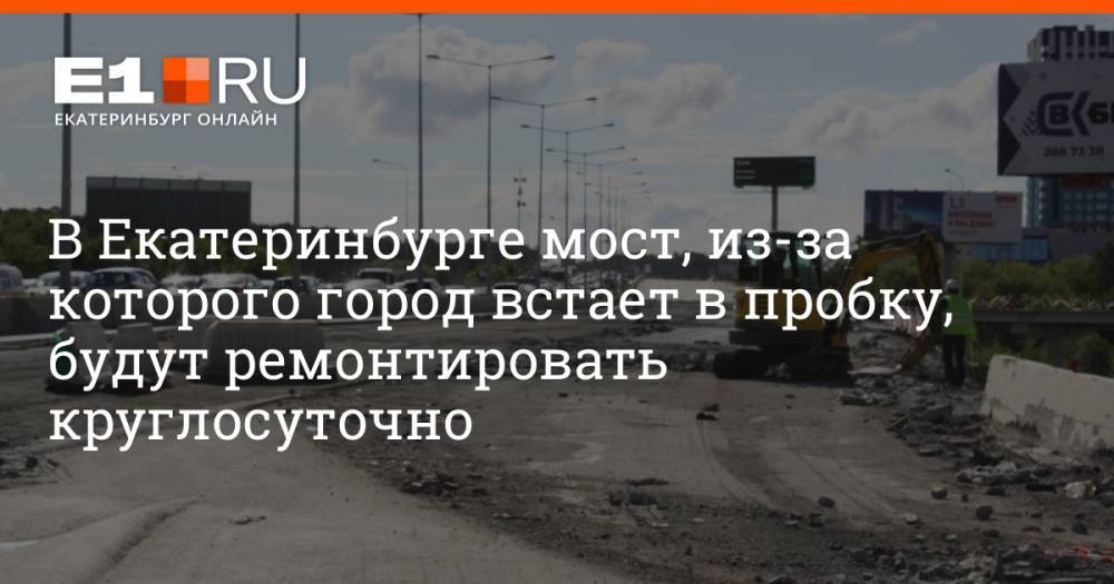 В Екатеринбурге мост, из-за которого город встает в пробку, будут ремонтировать круглосуточно