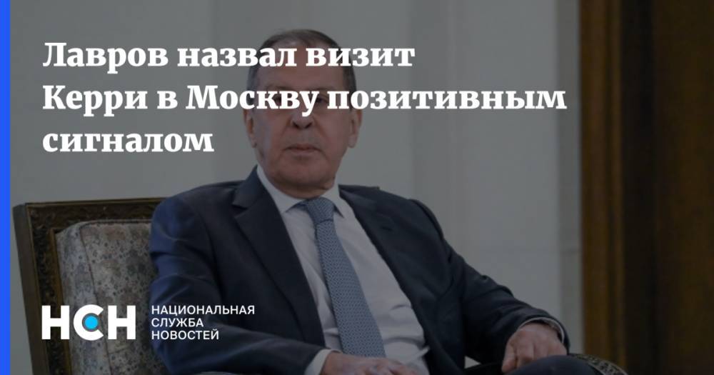 Лавров назвал визит Керри в Москву позитивным сигналом