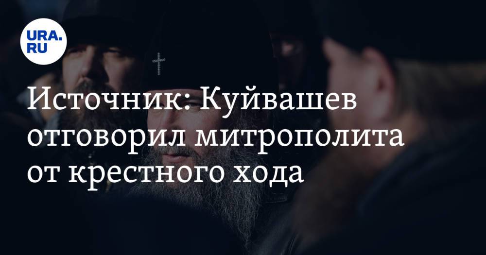 Источник: Куйвашев отговорил митрополита от крестного хода