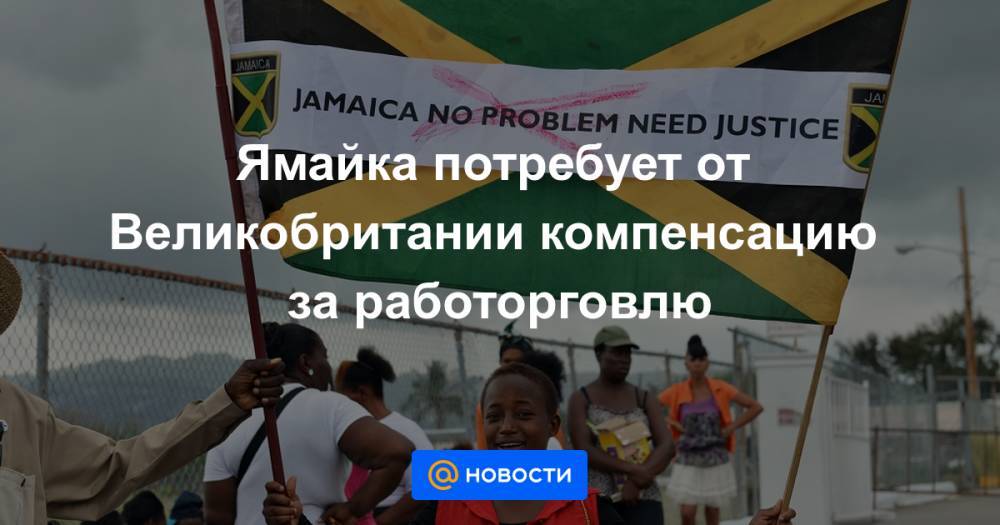 Ямайка потребует от Великобритании компенсацию за работорговлю