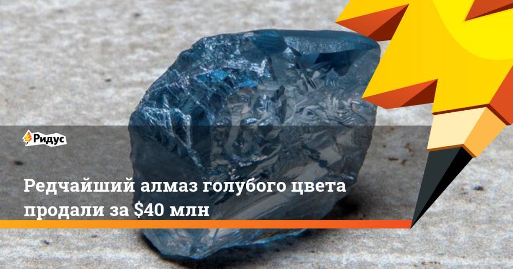 Редчайший алмаз голубого цвета продали за $40 млн
