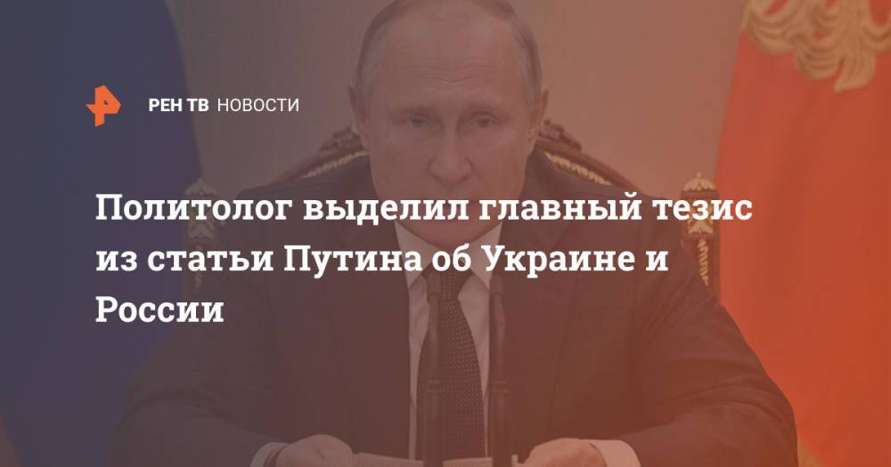 Политолог выделил главный тезис из статьи Путина об Украине и России