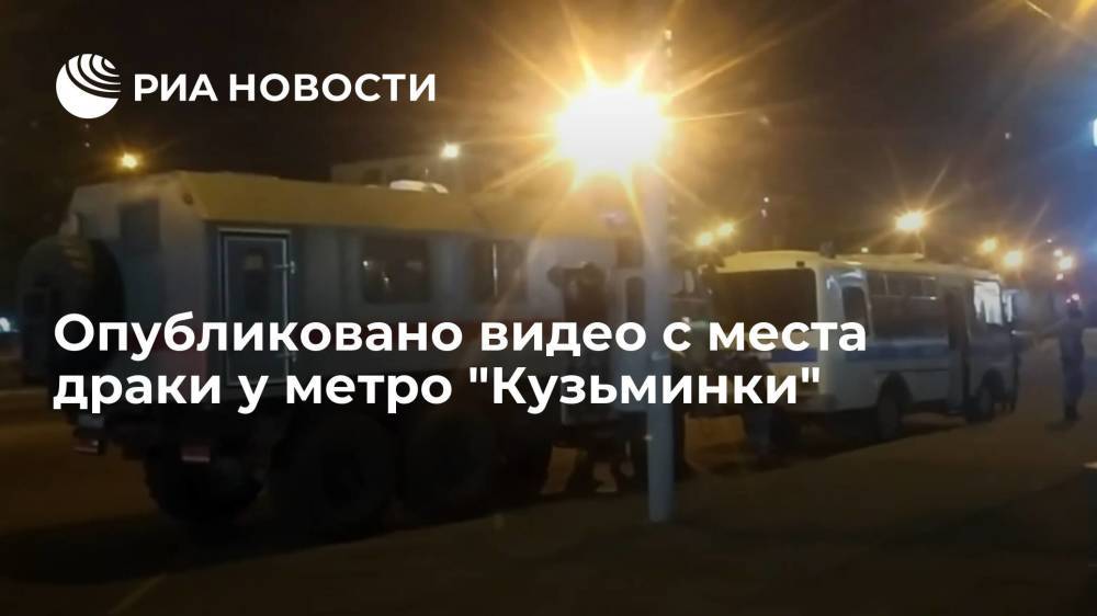 Опубликовано видео последствий массовой драки у метро "Кузьминки" в Москве