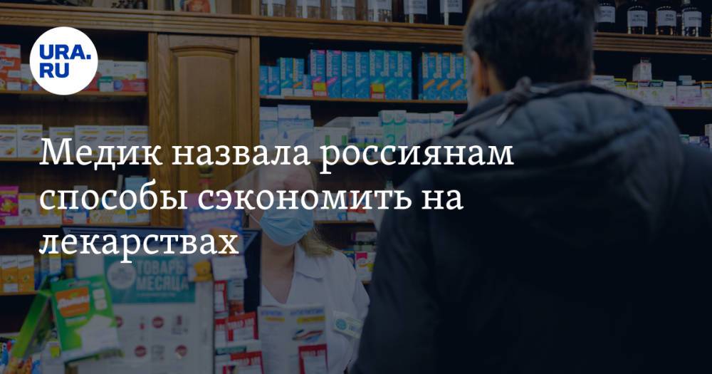 Медик назвала россиянам способы сэкономить на лекарствах