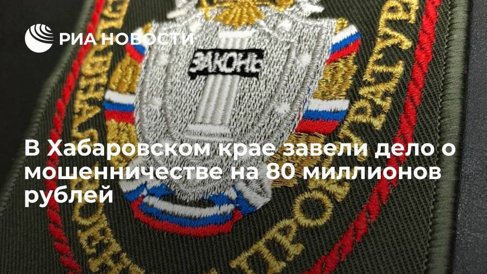 В Хабаровском крае завели дела о превышении полномочий и мошенничестве на 80 миллионов рублей