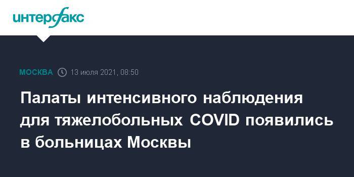 Палаты интенсивного наблюдения для тяжелобольных COVID появились в больницах Москвы