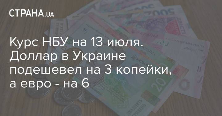 Курс НБУ на 13 июля. Доллар в Украине подешевел на 3 копейки, а евро - на 6