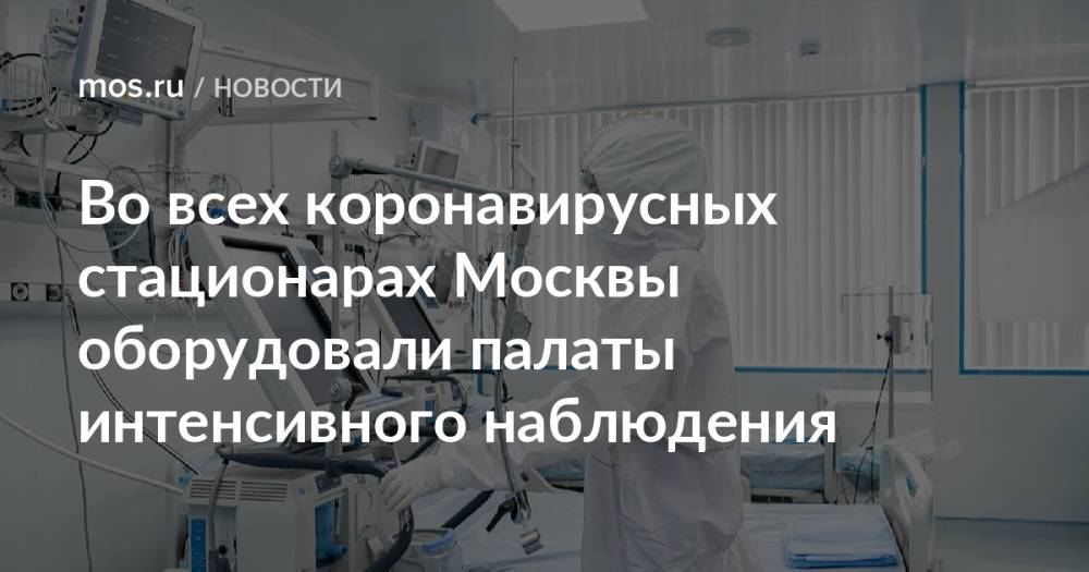 Во всех коронавирусных стационарах Москвы оборудовали палаты интенсивного наблюдения