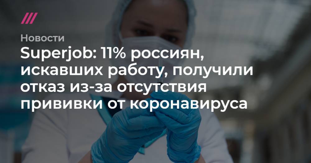Superjob: 11% россиян, искавших работу, получили отказ из-за отсутствия прививки от коронавируса
