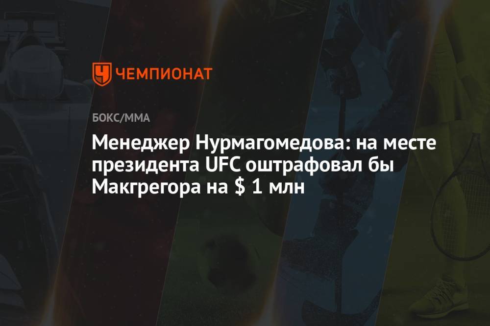 Менеджер Нурмагомедова: на месте президента UFC оштрафовал бы Макгрегора на $ 1 млн