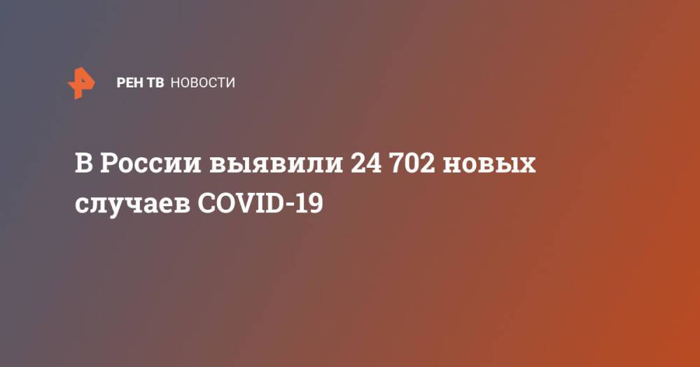 В России выявили 24 702 новых случаев COVID-19