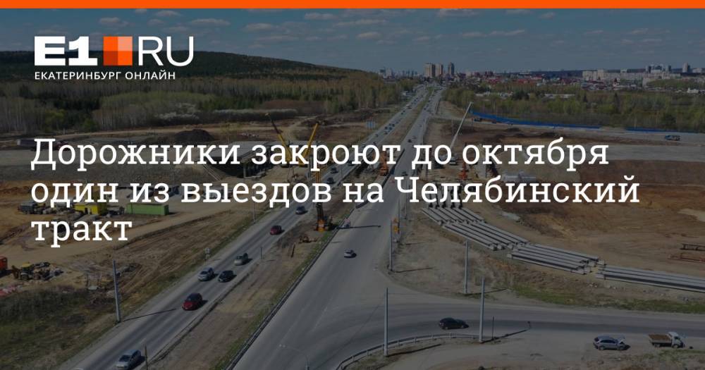 Дорожники закроют до октября один из выездов на Челябинский тракт