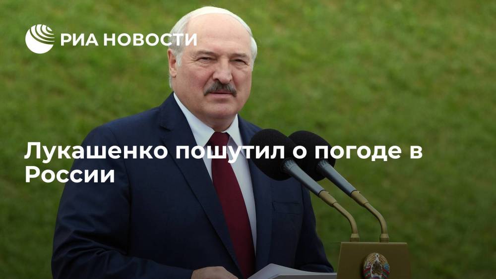 Лукашенко пошутил о погоде в России