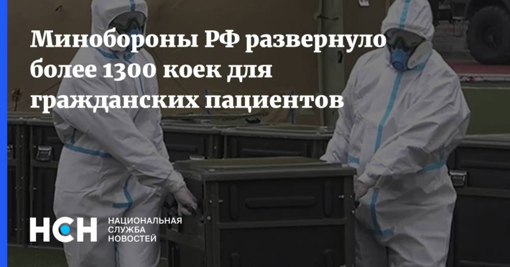 Минобороны РФ развернуло более 1300 коек для гражданских пациентов
