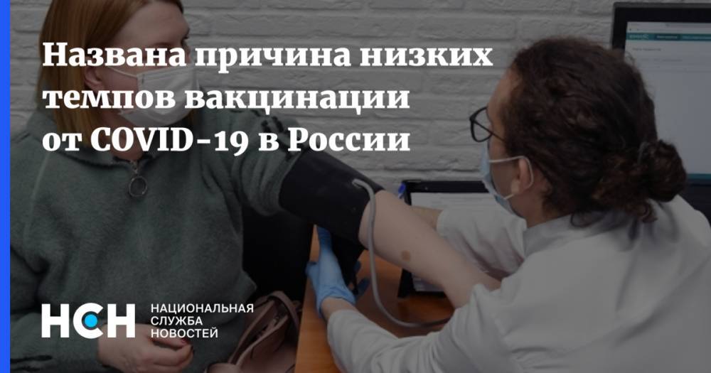 Названа причина низких темпов вакцинации от COVID-19 в России