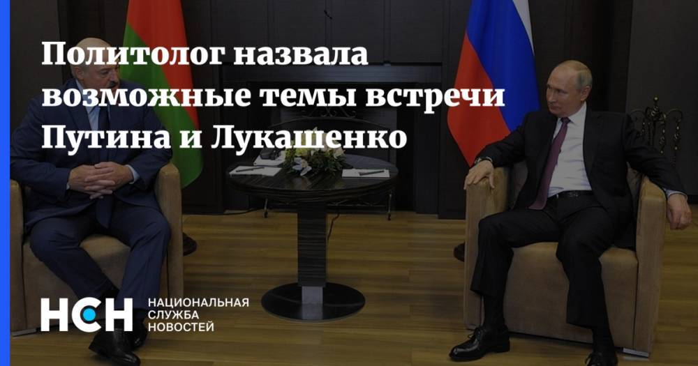Политолог назвала возможные темы встречи Путина и Лукашенко