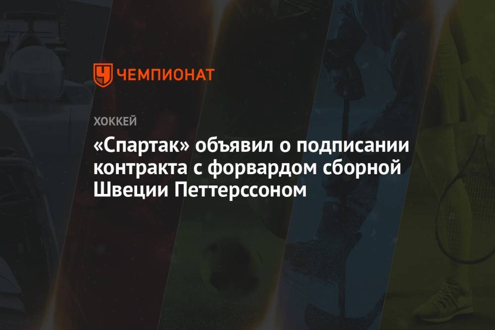 «Спартак» объявил о подписании контракта с форвардом сборной Швеции Петтерссоном